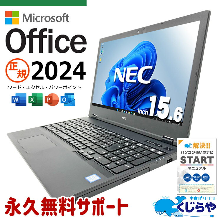 最新マイクロソフトオフィス2024付き microsoft office付き 中古パソコン 中古 ノートパソコン バッテリー良好 最新オフィス テンキー 無線マウス付属 仕事 リモートワーク Windows11 Pro NEC VersaPro VKT16XZG6 Core i5 16GB 15.6インチ 中古 パソコン ノートパソコン pckujira-10244492 中古パソコン くじらや パッケージ画像