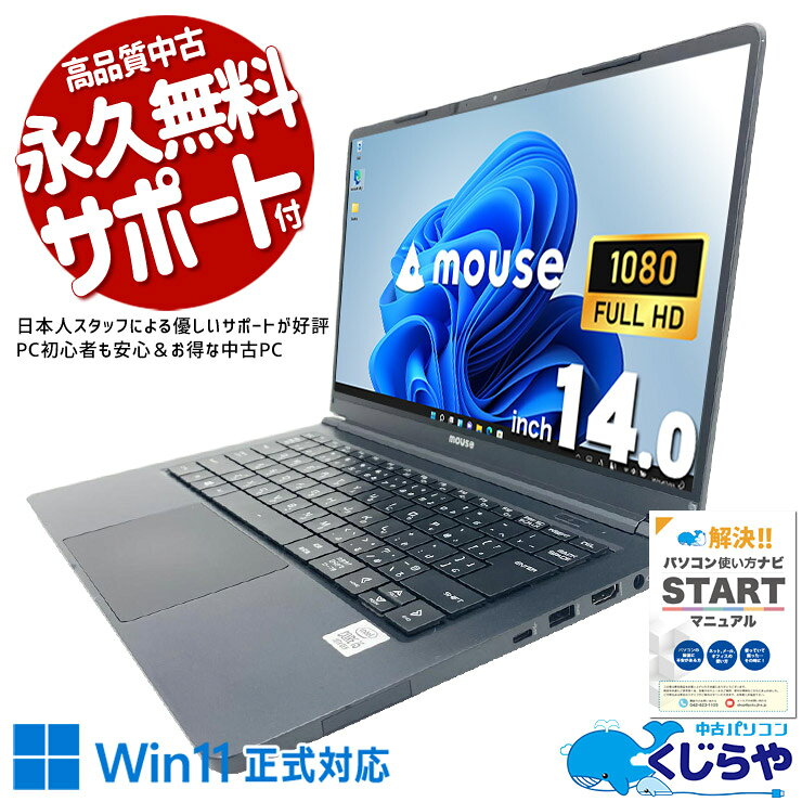 【最大3000円OFF！】 中古パソコン 中古 ノートパソコン Office付き バッテリー良好 第10世代 webカメラ フルHD リモートワーク 会議 Windows11 Home mouse X4-i5CMLBB-E Core i5 8GB 14.0インチ 中古 パソコン ノートパソコン pckujira-10259690 中古パソコン くじらや パッケージ画像