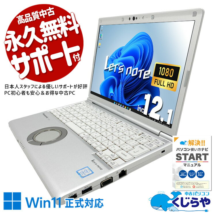 レッツノート 中古 CF-SV7HD5VS Office付き バッテリー良好 無線マウス webカメラ フルHD 持ち運び 出張 営業 会議 訳あり Windows11 Pro Panasonic Let's note Core i5 8GB 12.1インチ 中古 パソコン ノートパソコン