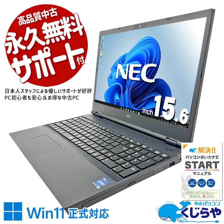 中古パソコン 中古 ノートパソコン Office付き バッテリー良好 第12世代 大容量756GB 国内メーカー 日本人サポート 現品撮影 Windows11 Pro NEC VersaPro VKT44X-C Core i5 16GB 15.6インチ 中古 パソコン ノートパソコン