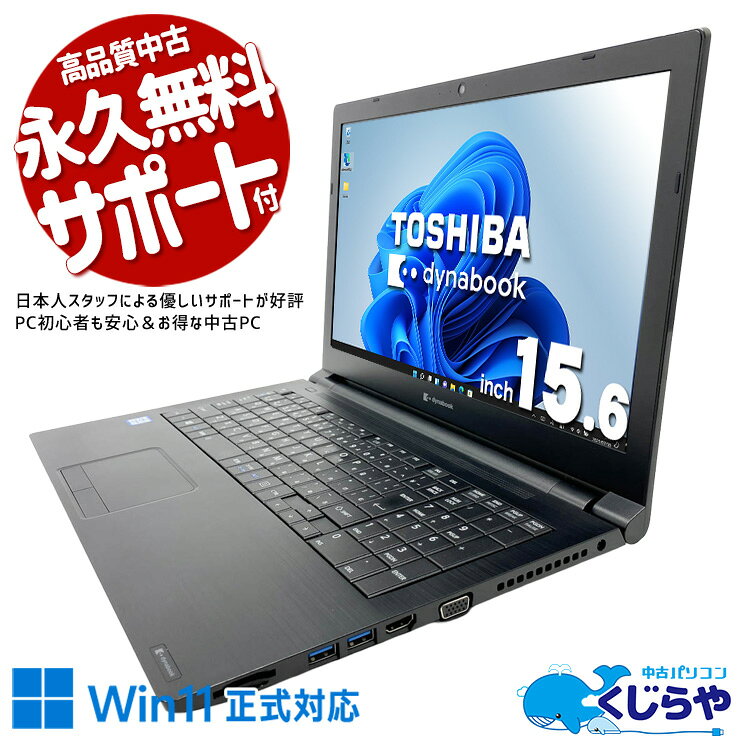  中古パソコン 中古 ノートパソコン Office付き 訳あり特価 Webカメラ テンキー 初期設定済 すぐ使える 訳あり Windows11 Pro 東芝 dynabook B65/EP Core i5 8GB 15.6インチ 中古 パソコン ノートパソコン