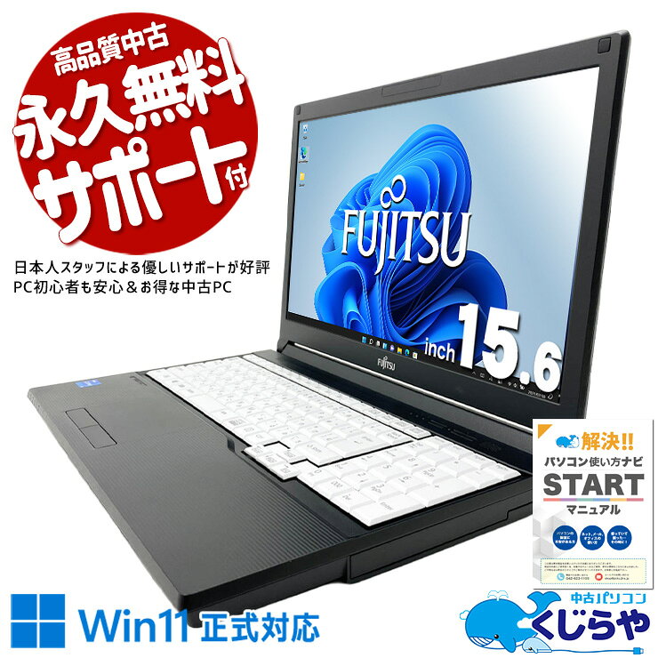 中古パソコン 中古 ノートパソコン Office付き バッテリー良好 第11世代 テンキー NVMe Iris Xe 業務用 自宅用 Windows11 Pro 富士通 LIFEBOOK A5511/G Core i5 8GB 15.6インチ 中古 パソコン ノートパソコン pckujira-10258221 中古パソコン くじらや パッケージ画像
