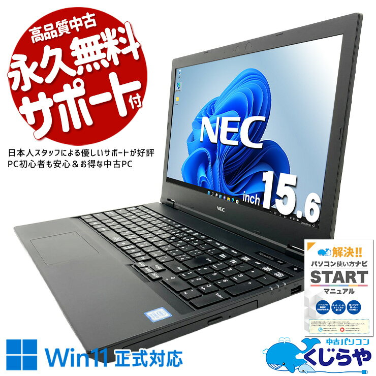 【最大3000円OFF！】 中古パソコン 中古 ノートパソコン Office付き バッテリー良好 テンキー 大画面 事務作業 リモートワーク ビジネス 訳あり Windows11 Pro NEC VersaPro VKM16X-6 Core i5 8GB 15.6インチ 中古 パソコン ノートパソコン pckujira-10259961 中古パソコン くじらや パッケージ画像