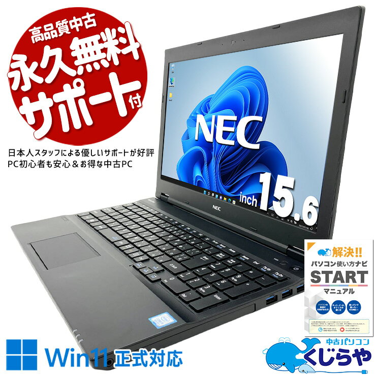 中古パソコン 中古 ノートパソコン Office付き Win11正式対応 第8世代 テンキー 事務作業 データ入力 固定利用 訳あり Windows11 Pro NEC VersaPro VKM17X-2 Core i5 8GB 15.6インチ 中古 パソコン ノートパソコン