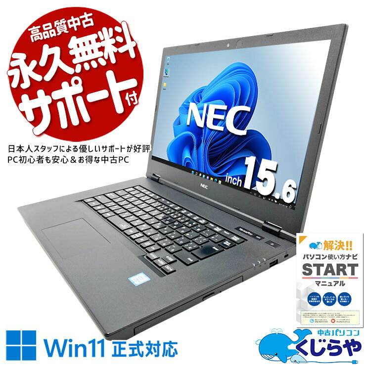 【最大3000円OFF！】 中古パソコン 中古 ノートパソコン Office付き バッテリー良好 webカメラ 大画面 リモートワーク レポート作成 訳あり Windows11 Pro NEC VersaPro VKM16XZG5 Core i5 8GB 15.6インチ 中古 パソコン ノートパソコン pckujira-10260010 中古パソコン くじらや パッケージ画像