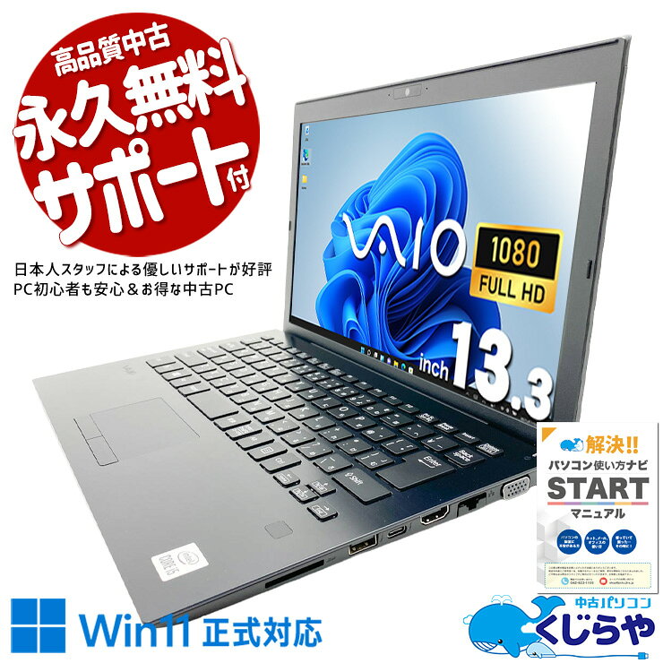中古パソコン 中古 ノートパソコン Office付き バッテリー良好 第10世代 webカメラ フルHD 軽量 持ち運び NVMe Windows11 Pro VAIO Pro PG VJPG13C12N Core i5 8GB 13.3インチ 中古 パソコン ノートパソコン