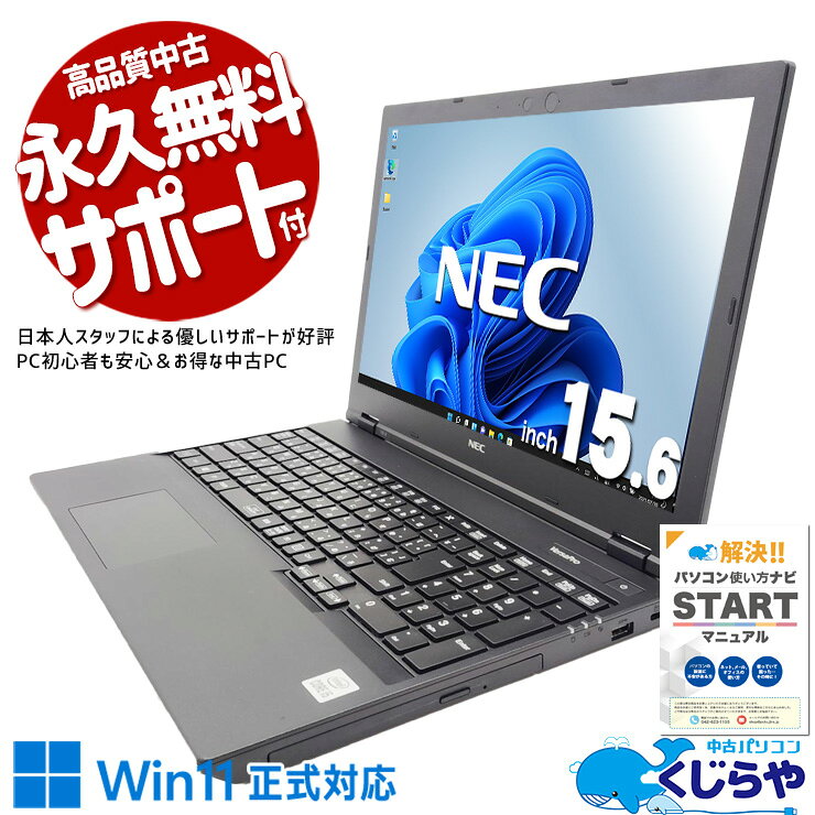 製品の仕様 メーカー/型番 NEC VersaPro VKT16X-9　PC-VKT16XZG9 OS Windows11 Pro 64bit　最新OSのWindows11搭載！ CPU Intel Corei5 10210U 1.6 GHz　今人気急上昇！新しめ性能とコスパで人気のCPU！ メインメモリ 16 GB　重たい作業もサックサクでストレスフリー！ 記録装置 256 GB SSD M.2　一般的なSSDよりさらに高速のM.2！時短でストレスフリーに！ 光学メディア DVDマルチドライブ　DVD/CDの読み込みから書き込みまでOK！ ディスプレイ 15.6型 1366×768 HD　やっぱり使いやすい大画面ワイド液晶♪移動が少ないならこのサイズ！ 有線LAN あり　 無線LAN(Wi-Fi) あり　(小型USBLANアダプタ)　 Bluetooth なし　 WEBカメラ なし　 テンキー あり　数字の入力がグンと早くなる！テンキー付き！ USB USB TypeC×1、USB3.0×4　最新機器と繋げられて便利なType-Cを搭載！ HDMI端子 あり　プロジェクターなどにも接続出来るHDMIを標準搭載！ SDcardスロット あり　 その他 接続端子 D-sub×1　 付属品 WPS officeライセンスカード、簡単マニュアル(冊子)、ACアダプタ、小型USBLANアダプタ　 バッテリー 充電可　バッテリー98%充電可能で良好！※バッテリーは保証対象外となります サイズ/重量 [幅] 377 x [奥行き] 255 x [高さ] 27.6 mm 重量 約 2.4 kg　※サイズは目安です 状態（外観） 天板にスレやキズがございます　 状態（内観） キーボードにテカリ、パームレストにスレがございます　 状態（機能） 当店で動作確認済みです　 その他 画像は現品撮影したものです一部、機能・仕様説明の画像はイメージです1点ものなので、早いもの勝ち！ オフィスソフト （Word、Excel等） WPS Office (ライセンスカード) マイクロソフトオフィスのファイルが扱えるビジネスソフトの新定番! ※ソフトの利用にはインターネット接続が必要です。 ワード、エクセル、パワーポイントの互換ソフトとなります。 マイクロソフト版と同じ保存形式も選べるので、相互利用も安心！ 検索用タグ QQ0000,QQ0101,QQ0201,QQ0304,QQ0306,QQ0408,QQ0503,QQ0603,QQ0702,QQ0802,QQ0900,QQ0999,QQ1001,QQ1004,QQ1005,QQ1011,QQ1008,QQ1104,QQ9990