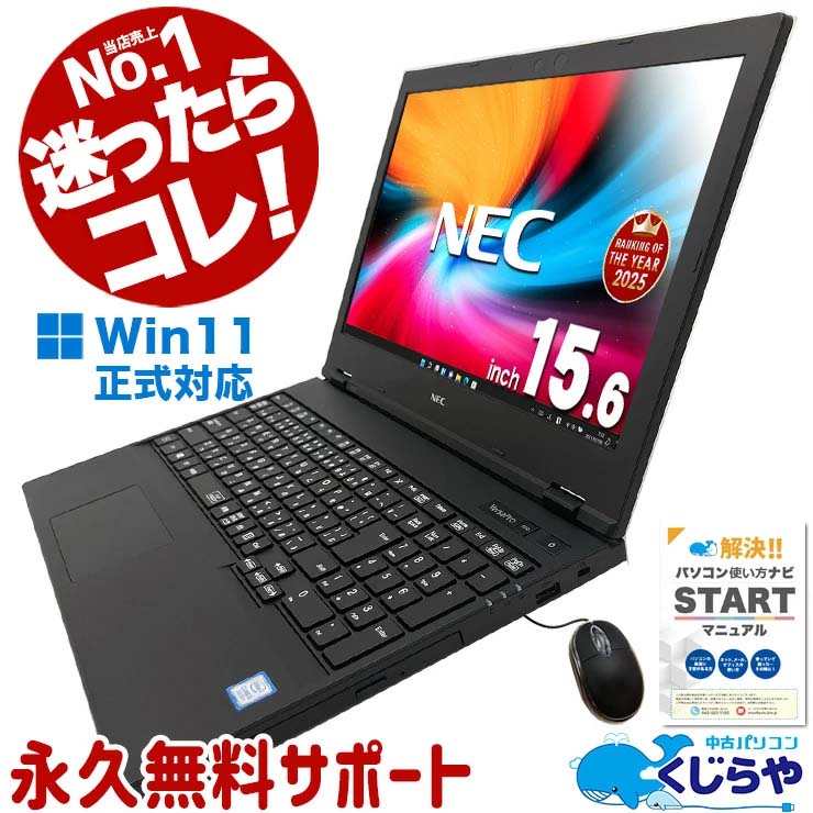  中古パソコン 中古 ノートパソコン Office付き テンキー DVD 初心者 在宅ワーク サポート充実 日本人サポート Windows11 Pro NEC VersaPro VKM16X-6 Core i5 8GB 15.6インチ 中古 パソコン ノートパソコン