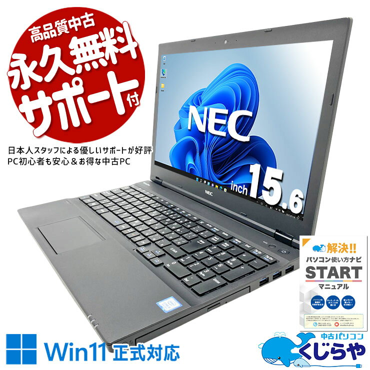 中古パソコン 中古 ノートパソコン Office付き バッテリー良好 オススメ 初期設定済み すぐ使える 動画視聴 メール ネット閲覧 Windows11 Pro NEC VersaPro VKM17XZG4 Core i5 8GB 15.6インチ 中古 パソコン ノートパソコン