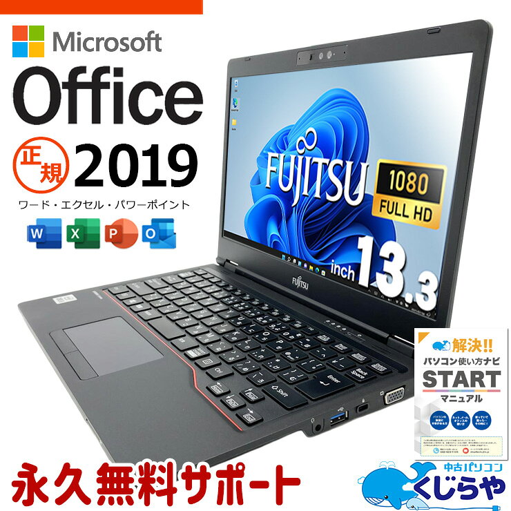 microsoft office付き 中古パソコン 中古 ノートパソコン 第10世代 webカメラ フルHD 持ち運び 仕事用 ビジネス Windows11 Pro 富士通 LIFEBOOK U7310/D Core i5 8GB 13.3インチ 中古 パソコン ノートパソコン