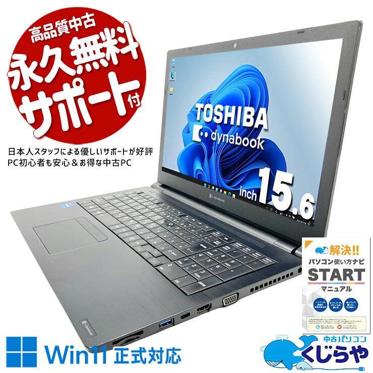 製品の仕様 メーカー/型番 東芝 dynabook B55/HS OS Windows11 Pro 64bit　 CPU Intel Corei5 1135G7 2.4 GHz　新しい第11世代の強力Corei5で高速処理！ メインメモリ 16 GB　ネットを見ながらOffice作業も快適！複数のソフトを同時に使ってもサクサク！ 記録装置 256 GB SSD NVMe　通常SSDに比べても圧倒的に速い高性能SSDのNVMeで超快適！ 光学メディア DVDマルチドライブ　DVDの読み込みから書き込みまでできる優れもの！ ディスプレイ 15.6型 1366×768 HD　作業のしやすい15.6大画面ワイド液晶！ グラフィック Intel Iris Xe グラフィックス　従来の2倍の性能を誇る、次世代型内蔵グラフィックで映像処理がより美しく、さらに高速に！ 有線LAN あり　 無線LAN(Wi-Fi) あり　(内蔵)　 Bluetooth あり　ケーブルのごちゃごちゃから解放される快適さ！ WEBカメラ あり　Zoom・Teams・LINEもWebカメラがあればすぐ使える！ テンキー あり　数字入力が多い事務作業や家計簿作成もラクラク！ USB USB TypeC×1、USB3.0×3　周辺機器との接続もスムーズなType-Cポート付き！ HDMI端子 あり　テレビや大画面モニターに繋げて映画や資料も見やすい！ SDcardスロット あり　 その他 接続端子 D-sub×1　 付属品 WPS officeライセンスカード、簡単マニュアル(冊子)、ACアダプタ　 バッテリー 充電不可　※ACを接続してご使用下さい サイズ/重量 [幅] 379 x [奥行き] 257.9 x [高さ] 23.9 mm 重量 約 2.3 kg　 状態（外観） 本体にスレ、キズがございます　 状態（内観） 内観にテカリ、キズ、シール跡がございます　 状態（機能） 当店で動作確認済みです　 その他 画像は現品撮影したものです1点ものなので、早いもの勝ち！ オフィスソフト （Word、Excel等） WPS Office (ライセンスカード) マイクロソフトオフィスのファイルが扱えるビジネスソフトの新定番! ※ソフトの利用にはインターネット接続が必要です。 ワード、エクセル、パワーポイントの互換ソフトとなります。 マイクロソフト版と同じ保存形式も選べるので、相互利用も安心！ 検索用タグ QQ0000,QQ0102,QQ0201,QQ0304,QQ0306,QQ0309,QQ0410,QQ0503,QQ0603,QQ0702,QQ0802,QQ0905,QQ0999,QQ1000,QQ1001,QQ1003,QQ1004,QQ1005,QQ1011,QQ1008,QQ1104,QQ1202,QQ1204,QQ1209,QQ1214,QQ9990