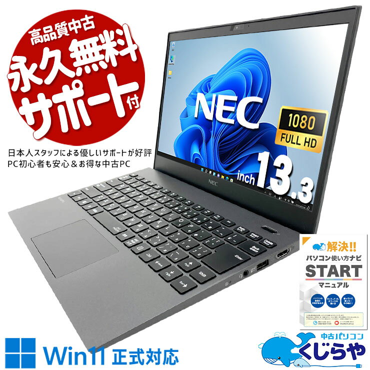【楽天カード利用＆エントリーでP8倍】 中古パソコン 中古 ノートパソコン Office付き 新品SSD 500GB 大容量 データ保存 PD充電対応 第10世代 フルHD 軽量 持ち運び WEBカメラ Windows11 Pro NEC VersaPro VKV18G-9 Core i7 16GB 13.3インチ 中古 パソコン ノートパソコン
