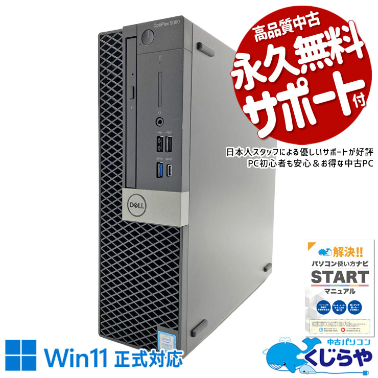 製品の仕様 メーカー/型番 DELL OptiPlex 5060 OS Windows11 Pro 64bit　 CPU Intel Corei5 8500 3 GHz　今人気の第8世代の強力i5搭載で高速処理！ メインメモリ 16 GB　ネットを見ながらOffice作業も快適！複数のソフトを同時に使ってもサクサク！ 記録装置 256 GB SSD NVMe / 1000 GB HDD　一般的なSSDより高速のNVMeとHDDの併用で超大容量なのにコスパ良し！ 光学メディア DVDマルチドライブ　DVDの再生・データ保存・書き込みまで1台で対応できる便利なマルチドライブ！ 有線LAN あり　LANケーブルをつなぐだけで簡単インターネット接続！途切れにくく安心して使える♪ 無線LAN(Wi-Fi) なし　 Bluetooth なし　 USB USB TypeC×1、USB3.0×5、USB2.0×4　周辺機器との接続もスムーズなType-Cポート付き！ HDMI端子 なし　 SDcardスロット なし　 その他 接続端子 DisplayPort×2、D-sub×1　DisplayPortを使用してデュアルモニターにもできる！ スピーカー あり　(内蔵)　 付属品 WPS officeライセンスカード、簡単マニュアル(冊子)、電源ケーブル　 サイズ/重量 [幅] 92.6 x [奥行き] 292 x [高さ] 290 mm 重量 約 5.26 kg　※サイズは目安です 状態（外観） 本体にスレ、キズ、シール跡、白い変色がございます　 状態（機能） 当店で動作確認済みです　 その他 画像は一例です オフィスソフト （Word、Excel等） WPS Office (ライセンスカード) マイクロソフトオフィスのファイルが扱えるビジネスソフトの新定番! ※ソフトの利用にはインターネット接続が必要です。 ワード、エクセル、パワーポイントの互換ソフトとなります。 マイクロソフト版と同じ保存形式も選べるので、相互利用も安心！ 検索用タグ QQ0001,QQ0108,QQ0208,QQ0304,QQ0306,QQ0309,QQ0406,QQ0503,QQ0603,QQ0702,QQ0802,QQ0900,QQ0999,QQ1005,QQ1011,QQ1008,QQ1103,QQ9990
