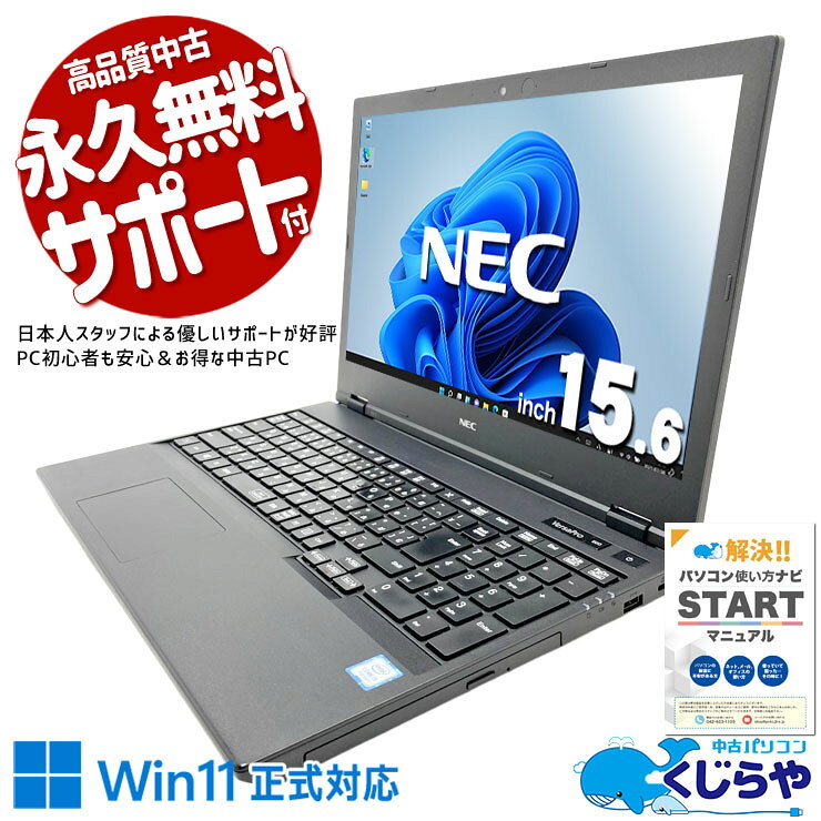 中古パソコン 中古 ノートパソコン Office付き バッテリー良好 webカメラ テンキー DVD?事務作業 リモートワーク 訳あり Windows11 Pro NEC VersaPro VKM16XZG5 Core i5 8GB 15.6インチ 中古 パソコン ノートパソコン pckujira-10260137 中古パソコン くじらや パッケージ画像