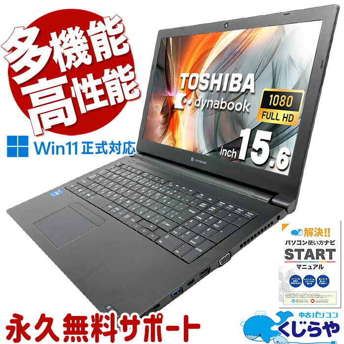 中古パソコン 中古 ノートパソコン Office付き 人気 第11世代 PD充電対応 Webカメラ 高解像度 多機能 Windows11 Pro 東芝 dynabook B55/HS Core i5 16GB 15.6インチ 中古 パソコン ノートパソコン