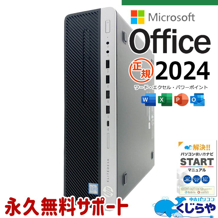 最新マイクロソフトオフィス2024付き microsoft office付き 中古パソコン 中古 デスクトップパソコン 最新オフィス 3画面出力対応 大容量 仕事 買い替え 本体のみ Windows11 Pro HP EliteDesk 800 G4 SF/CT Core i5 16GB 中古 パソコン デスクトップパソコン