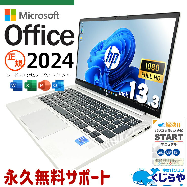 最新マイクロソフトオフィス2024付き microsoft office付き 中古パソコン 中古 ノートパソコン バッテリー良好 永続版 第11世代 Thunderbolt4 PD充電対応 フルHD 堅牢設計 持ち運び Windows11 HP EliteBook 830 G8 Core i5 16GB 13.3インチ 中古 パソコン ノートパソコン