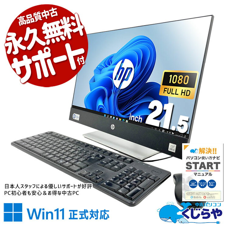 中古パソコン 中古 デスクトップパソコン Office付き 配線スッキリ 設置が楽 省スペース DVD読み書き 第10世代 Windows11 Pro HP ProOne 600 G6 AiO Core i5 16GB 21.5インチ 中古 パソコン デスクトップパソコン