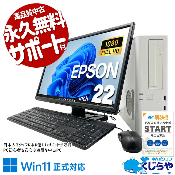 中古パソコン 中古 デスクトップパソコン Office付き 第10世代 フルHD 安心サポート 仕事用 液晶セット Windows11 Pro EPSON Endeavor AT997/E Core i5 16GB 22インチ 中古 パソコン デスクトップパソコン