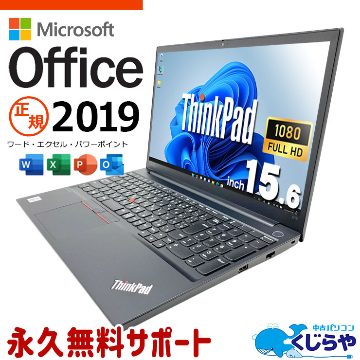 microsoft office付き 中古パソコン 中古 ノートパソコン バッテリー良好 第10世代 正規MS サポート充実 初期設定済み Windows11 Pro Lenovo ThinkPad E15 Core i3 8GB 15.6インチ 中古 パソコン ノートパソコン