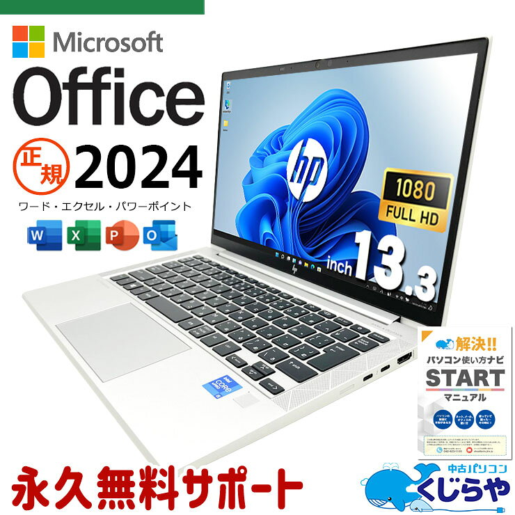 最新マイクロソフトオフィス2024付き microsoft office付き 中古パソコン 中古 ノートパソコン バッテリー良好 Thunderbolt4 PD充電対応 最新オフィス 永続版 第11世代 1点もの Windows11 Pro HP EliteBook 830 G8 Core i5 16GB 13.3インチ 中古 パソコン ノートパソコン