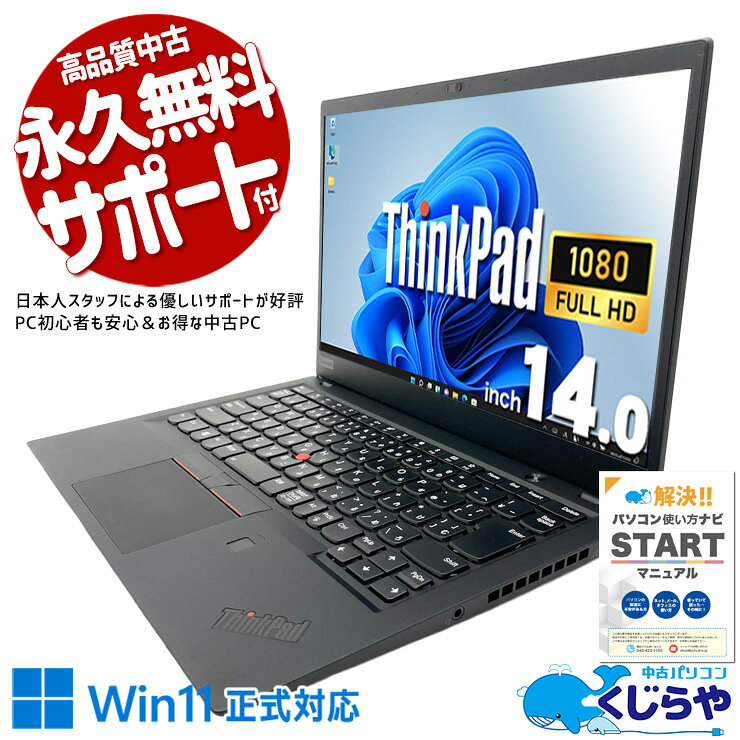 中古パソコン 中古 ノートパソコン Office付き バッテリー良好 8世代 PD充電対応 TypeC 高性能 薄型 WEBカメラ 在宅 Windows11 Pro Lenovo ThinkPad X1　Carbon Core i7 16GB 14.0インチ 中古 パソコン ノートパソコン