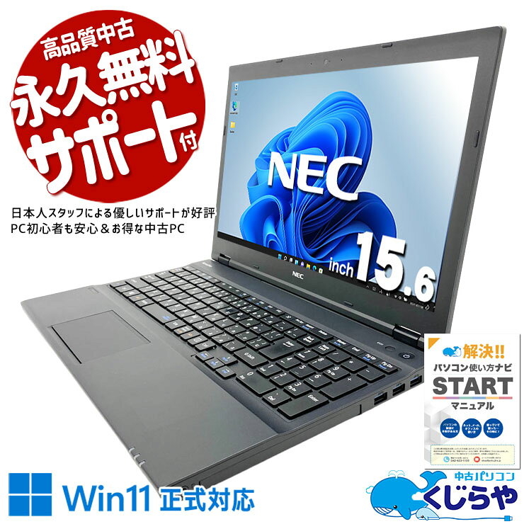 中古パソコン 中古 ノートパソコン Office付き 数量限定特価品 Win11正式対応 第8世代 コスパ◎ マウス付属 Windows11 Pro NEC VersaPro VKM17X-3 Core i5 8GB 15.6インチ 中古 パソコン ノートパソコン