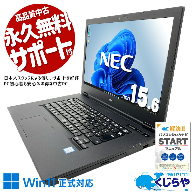 中古パソコン 中古 ノートパソコン Office付き webカメラ 大画面 リモートワーク レポート作成 Windows11 Pro NEC VersaPro VKM16X-5 Core i5 8GB 15.6インチ 中古 パソコン ノートパソコン pckujira-10260547 中古パソコン くじらや パッケージ画像