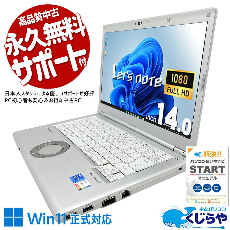 製品の仕様 メーカー/型番 Panasonic Let's note CF-LV1UDLKS OS Windows11 Pro 64bit　 CPU Intel Corei5 1145G7 2.6 GHz　新しい第11世代の強力Corei5で高速処理！ メインメモリ 16 GB　複数画面やアプリを開いて使う方にオススメ！同時作業もスムーズ！ 記録装置 256 GB SSD NVMe　一度使えばやみつき！NVMeならではの爆速起動で待ち時間ゼロ！ 光学メディア 内蔵しておりません　 ディスプレイ 14型 1920×1080 フルHD　フルHDの高解像度で画面が小さくても鮮明で見やすく作業性も高い！ グラフィック Intel Iris Xe グラフィックス　従来の2倍の性能を誇る、次世代型内蔵グラフィックで映像処理がより美しく、さらに高速に！ 有線LAN あり　 無線LAN(Wi-Fi) あり　(内蔵)　Wi-Fi 6対応で高速・安定した通信が可能！ Bluetooth あり　ケーブルのごちゃごちゃから解放される快適さ！ WEBカメラ あり　高精細カメラで第一印象アップ！ テンキー なし　 USB USB TypeC×1、USB3.0×3　高速データ転送も4K映像出力も充電も、ケーブル1本でスマートに使えるThunderbolt4対応！ HDMI端子 あり　テレビや大画面モニターに繋げて映画や資料も見やすい！ SDcardスロット あり　 その他 接続端子 D-sub×1　古めのモニターにも対応可能なD-sub搭載♪ 付属品 WPS officeライセンスカード、簡単マニュアル(冊子)、ACアダプタ　 バッテリー 充電可　バッテリー97%充電可能で良好！※バッテリーは保証対象外となります サイズ/重量 [幅] 333 x [奥行き] 225.3 x [高さ] 24.5 mm 重量 約 1.26 kg　 状態（外観） 本体にスレ、擦りキズがございます　 状態（内観） キーボードにテカリ、パームレストにスレがございます　 状態（機能） 当店で動作確認済みです使用時間は870時間と少な目です　 その他 画像は現品撮影したものです一部、機能・仕様説明の画像はイメージです1点ものなので、早いもの勝ち！ オフィスソフト （Word、Excel等） WPS Office (ライセンスカード) マイクロソフトオフィスのファイルが扱えるビジネスソフトの新定番! ※ソフトの利用にはインターネット接続が必要です。 ワード、エクセル、パワーポイントの互換ソフトとなります。 マイクロソフト版と同じ保存形式も選べるので、相互利用も安心！ 検索用タグ QQ0000,QQ0105,QQ0200,QQ0304,QQ0306,QQ0410,QQ0503,QQ0603,QQ0702,QQ0800,QQ0905,QQ0999,QQ1000,QQ1002,QQ1003,QQ1004,QQ1005,QQ1011,QQ1008,QQ1105,QQ1206,QQ1209,QQ1214,QQ9990