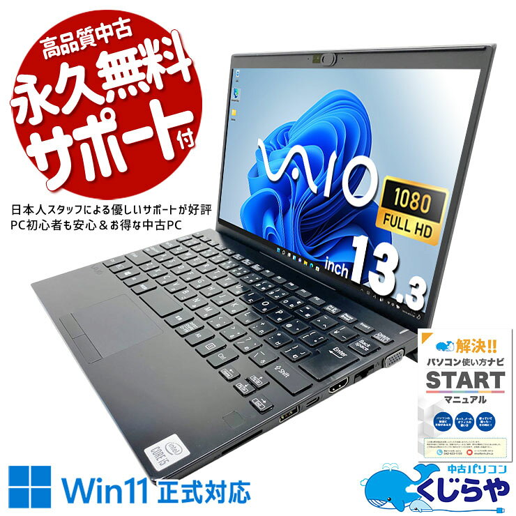 中古パソコン 中古 ノートパソコン Office付き バッテリー良好 第10世代 webカメラ フルHD NVMe 持ち運び ビジネス Windows11 Pro VAIO VJP13C11N Core i5 8GB 13.3インチ 中古 パソコン ノートパソコン