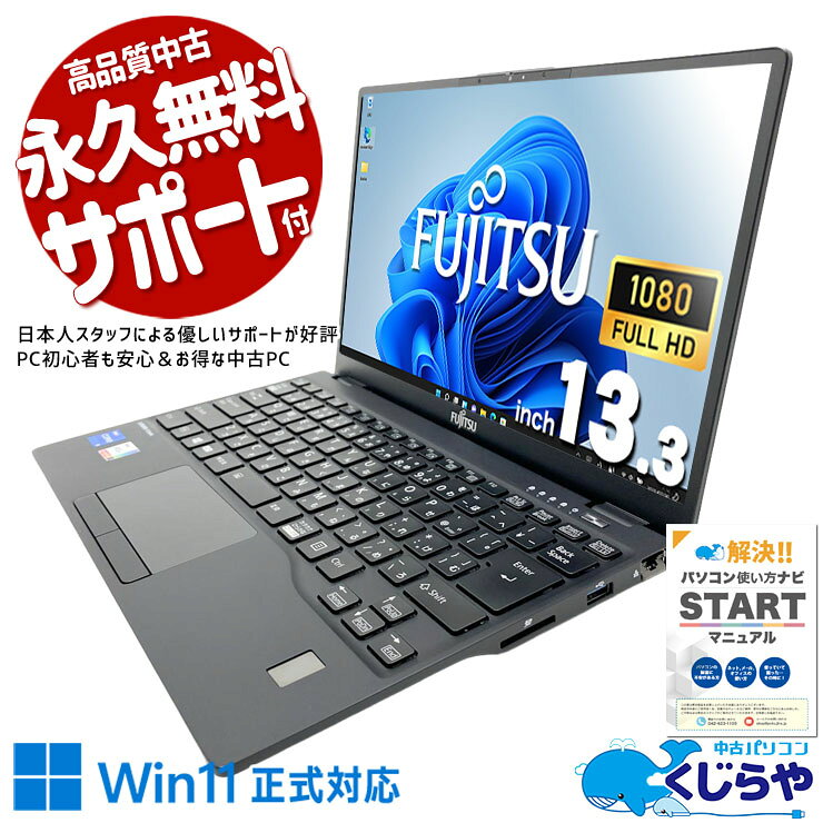 中古パソコン 中古 ノートパソコン Office付き 現品撮影 NVMe SSD 256GB TypeC Bluetooth 軽量 第11世代 Iris Xe Webカメラ フルHD 1点もの Windows11 Pro 富士通 LIFEBOOK U9311/F Core i5 16GB 13.3インチ 中古 パソコン ノートパソコン