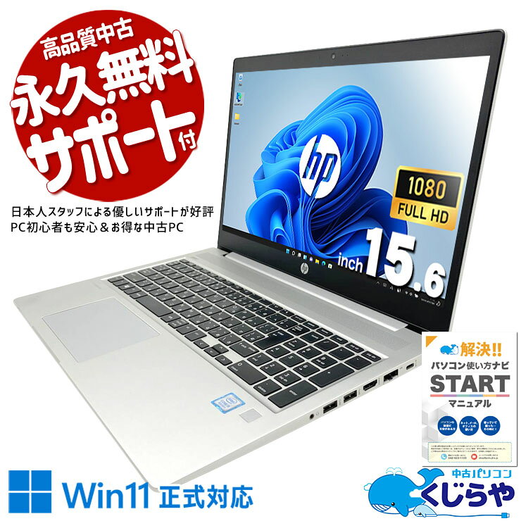 中古パソコン 中古 ノートパソコン Office付き 現品撮影 快適メモリ フルHD WEBカメラ Windows11 Pro HP ProBook 450G6 Core i5 16GB 15.6インチ 中古 パソコン ノートパソコン