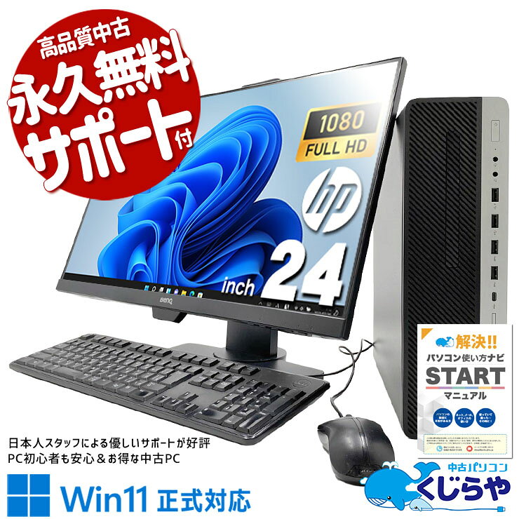 製品の仕様 メーカー/型番 HP EliteDesk 800 G5 SFF OS Windows11 Pro 64bit　最新OS正式対応で長い目で見ても、安心！ CPU Intel Corei5 9500 3 GHz　今人気の第9世代の高性能Corei5高速処理！ メインメモリ 16 GB　ネットを見ながらOffice作業も快適！複数のソフトを同時に使ってもサクサク！ 記録装置 256 GB SSD NVMe　通常SSDに比べても圧倒的に速い高性能SSDのNVMeで超快適！ 光学メディア DVD-ROMドライブ　DVDやCDの読み込み・再生がOK！ ディスプレイ 24型 1920×1080 フルHD　迫力の映像が楽しめる高精細フルHDの大画面モニターがセット！ 液晶型番 BenQ GW2480T　 有線LAN あり　 無線LAN(Wi-Fi) あり　(小型USBLANアダプタ)　オマケのUSB小型アダプターで無線LAN対応に♪ Bluetooth なし　 WEBカメラ なし　 USB USB TypeC×1、USB3.0×6、USB2.0×4　最新機器と繋げられて便利なType-Cを搭載！ HDMI端子 なし　 SDcardスロット なし　 その他 接続端子 DisplayPort×2、D-sub×1　DisplayPortを使用してデュアルモニターにもできる！ スピーカー あり　(内蔵)　 付属品 WPS officeライセンスカード、簡単マニュアル(冊子)、電源ケーブル×2、映像ケーブル、有線キーボード＆マウス(在庫品)、無線子機(5G)　 サイズ/重量 [幅] 100 x [奥行き] 308 x [高さ] 338 mm 重量 約 6.13 kg　 状態（外観） 本体にスレ、キズ、塗装剥がれがございます　 状態（機能） 当店で動作確認済みです　 その他 画像は現品撮影したものです一部、機能・仕様説明の画像はイメージです1点ものなので、早いもの勝ち！ オフィスソフト （Word、Excel等） WPS Office (ライセンスカード) マイクロソフトオフィスのファイルが扱えるビジネスソフトの新定番! ※ソフトの利用にはインターネット接続が必要です。 ワード、エクセル、パワーポイントの互換ソフトとなります。 マイクロソフト版と同じ保存形式も選べるので、相互利用も安心！ 検索用タグ QQ0001,QQ0107,QQ0206,QQ0304,QQ0306,QQ0407,QQ0503,QQ0603,QQ0702,QQ0801,QQ0900,QQ0999,QQ1005,QQ1011,QQ1008,QQ1104,QQ9990