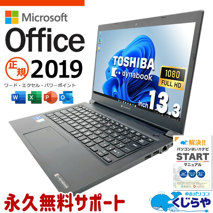 microsoft office付き 中古パソコン 中古 ノートパソコン 現品撮影 第11世代 i7 PD充電対応 webカメラ IrisXe フルHD 軽量 持ち運び Bluetooth Windows11 Pro 東芝 dynabook S73/HU Core i7 16GB 13.3インチ 中古 パソコン ノートパソコン