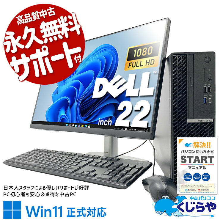製品の仕様 メーカー/型番 DELL OptiPlex 5090 OS Windows11 Pro 64bit　 CPU Intel Corei5 11500 2.7 GHz　新しい第11世代の強力Corei5で高速処理！ メインメモリ 16 GB　複数画面やアプリを開いて使う方にオススメ！同時作業もスムーズ！ 記録装置 256 GB SSD NVMe　一度使えばやみつき！NVMeならではの爆速起動で待ち時間ゼロ！ 光学メディア DVD-ROMドライブ　DVDやCDの読み込み・再生がOK！ ディスプレイ 22型 1920×1080 フルHD　文字や画面も見易く作業性も良い大きなワイド画面です♪ 液晶型番 DELL P2222H　 有線LAN あり　 無線LAN(Wi-Fi) なし　 Bluetooth なし　 WEBカメラ なし　 USB USB TypeC×1、USB3.0×5、USB2.0×4　周辺機器との接続もスムーズなType-Cポート付き！ HDMI端子 なし　 SDcardスロット なし　 その他 接続端子 DisplayPort×2　DisplayPortを使用してデュアルモニターにもできる！ スピーカー あり　(内蔵)　 付属品 WPS officeライセンスカード、簡単マニュアル(冊子)、電源ケーブル×2、映像ケーブル、有線キーボード＆マウス(在庫品)　 サイズ/重量 [幅] 93 x [奥行き] 290 x [高さ] 293 mm 重量 約 4.43 kg　 状態（外観） 本体にスレ、キズがございます　 状態（機能） 当店で動作確認済みです　 その他 画像は現品撮影したものです一部、機能・仕様説明の画像はイメージです1点ものなので、早いもの勝ち！ オフィスソフト （Word、Excel等） WPS Office (ライセンスカード) マイクロソフトオフィスのファイルが扱えるビジネスソフトの新定番! ※ソフトの利用にはインターネット接続が必要です。 ワード、エクセル、パワーポイントの互換ソフトとなります。 マイクロソフト版と同じ保存形式も選べるので、相互利用も安心！ 検索用タグ QQ0001,QQ0108,QQ0204,QQ0304,QQ0306,QQ0410,QQ0503,QQ0603,QQ0702,QQ0801,QQ0900,QQ0999,QQ1005,QQ1011,QQ1008,QQ1105,QQ9990
