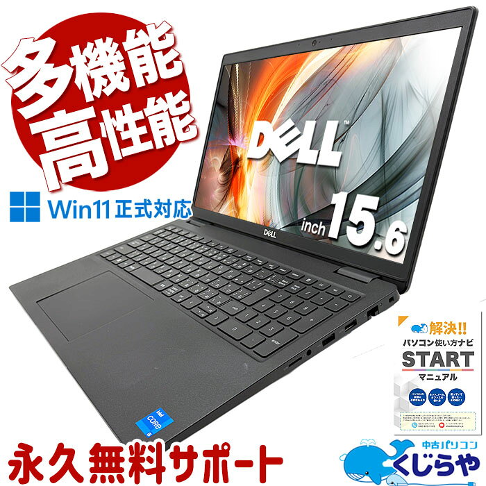 中古パソコン 中古 ノートパソコン Office付き 人気商品 第11世代 PD充電対応 Webカメラ テンキー Windows11 Pro DELL Latitude 3520 Core i5 16GB 15.6インチ 中古 パソコン ノートパソコン