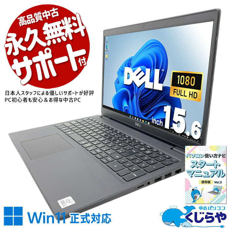 【5日23:59分まで★エントリーでP4倍】 中古パソコン 中古 ノートパソコン Office付き Win11正式対応 第10世代 webカメラ フルHD テンキー ビジネス 安心サポート 訳あり Windows11 Pro DELL Latitude 3510 Core i5 8GB 15.6インチ 中古 パソコン ノートパソコン