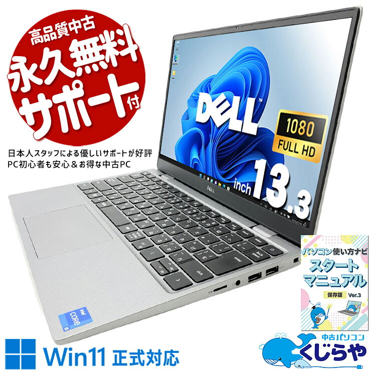 中古パソコン 中古 ノートパソコン Office付き Win11正式対応 第11世代 無線マウス webカメラ フルHD ビジネス 安心サポート 訳あり Windows11 Pro DELL Latitude 3320 Core i5 8GB 13.3インチ 中古 パソコン ノートパソコン