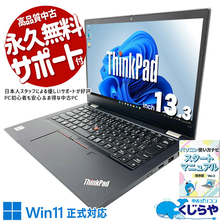 中古パソコン 中古 ノートパソコン Office付き バッテリー良好 キーボード使用感控えめ 無線マウス 第10世代 webカメラ フルHD 訳あり Windows11 Pro Lenovo ThinkPad L13 Core i5 8GB 13.3インチ 中古 パソコン ノートパソコン