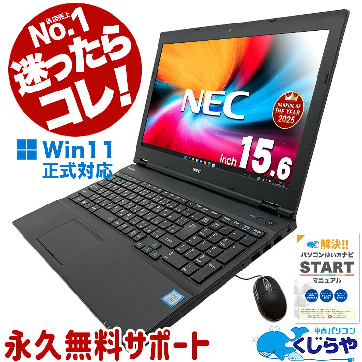 中古パソコン 中古 ノートパソコン Office付き 人気商品 テンキー サポート充実 日本人サポート Windows11 Pro NEC VersaPro VKT16 Core i5 8GB 15.6インチ 中古 パソコン ノートパソコン