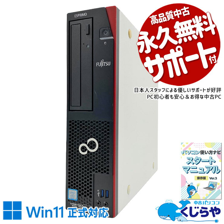 製品の仕様 メーカー/型番 富士通 ESPRIMO D588/TX OS Windows11 Pro 64bit　最新OS正式対応！ CPU Intel Corei7 8700 3.2 GHz　今人気の第8世代の超強力i7で高速処理！ メインメモリ 16 GB　複数画面やアプリを開いて使う方にオススメ！同時作業もスムーズ！ 記録装置 240 GB SSD　HDDにはもう戻れない！高速起動のSSDを余裕容量で搭載！ 光学メディア DVDマルチドライブ　DVDの読み込みから書き込みまでできる優れもの！ 有線LAN あり　 無線LAN(Wi-Fi) なし　 Bluetooth なし　 USB USB3.0×6、USB2.0×2　USB3.0ポートで高速通信可能！ HDMI端子 なし　 SDcardスロット なし　 その他 接続端子 DisplayPort×1、D-sub×1、DVI×1　 スピーカー なし　 付属品 WPS officeライセンスカード、簡単マニュアル(冊子)、電源ケーブル　 サイズ/重量 [幅] 89 x [奥行き] 338 x [高さ] 332 mm 重量 約 6.4 kg　※サイズは目安です 状態（外観） 本体にスレ、キズがございます　 状態（機能） 当店で動作確認済みです液晶、キーボード、マウスは付属しません　 その他 画像は現品撮影したものです一部、機能・仕様説明の画像はイメージです1点ものなので、早いもの勝ち！ オフィスソフト （Word、Excel等） WPS Office (ライセンスカード) マイクロソフトオフィスのファイルが扱えるビジネスソフトの新定番! ※ソフトの利用にはインターネット接続が必要です。 ワード、エクセル、パワーポイントの互換ソフトとなります。 マイクロソフト版と同じ保存形式も選べるので、相互利用も安心！ 検索用タグ QQ0001,QQ0103,QQ0208,QQ0304,QQ0306,QQ0406,QQ0504,QQ0603,QQ0702,QQ0802,QQ0900,QQ0999,QQ1005,QQ1008,QQ1104,QQ9990