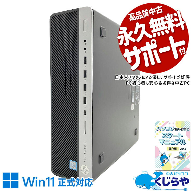 製品の仕様 メーカー/型番 HP EliteDesk 800 G5 OS Windows11 Pro 64bit　Windows11公開システム要件をクリアした1台です CPU Intel Corei7 9700 3 GHz　今人気の第9世代の超強力i7で高速処理！ メインメモリ 32 GB　驚愕の超超超大容量32GBメモリで重たい作業も余裕♪ 記録装置 256 GB SSD NVMe / 500 GB HDD　HDDに比べて圧倒的で快適なアクセスの速さ！ 光学メディア DVD-ROMドライブ　DVDやCDの読み込み・再生がOK！ 有線LAN あり　 無線LAN(Wi-Fi) なし　 Bluetooth なし　 USB USB TypeC×1、USB3.0×6、USB2.0×4　 HDMI端子 なし　 SDcardスロット なし　 その他 接続端子 DisplayPort×2、D-sub×1　 スピーカー あり　(内蔵)　 付属品 WPS officeライセンスカード、簡単マニュアル(冊子)、電源ケーブル　 サイズ/重量 [幅] 100 x [奥行き] 308 x [高さ] 338 mm 重量 約 6.13 kg　※サイズは目安です 状態（外観） 本体にスレ、キズがございます　 状態（機能） 当店で動作確認済みです　 その他 画像は現品撮影したものです一部、機能・仕様説明の画像はイメージです1点ものなので、早いもの勝ち！ オフィスソフト （Word、Excel等） WPS Office (ライセンスカード) マイクロソフトオフィスのファイルが扱えるビジネスソフトの新定番! ※ソフトの利用にはインターネット接続が必要です。 ワード、エクセル、パワーポイントの互換ソフトとなります。 マイクロソフト版と同じ保存形式も選べるので、相互利用も安心！ 検索用タグ QQ0001,QQ0107,QQ0208,QQ0304,QQ0306,QQ0407,QQ0504,QQ0604,QQ0702,QQ0801,QQ0900,QQ0999,QQ1005,QQ1011,QQ1008,QQ1104,QQ9990