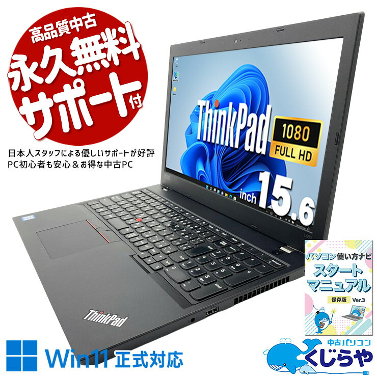 中古パソコン 中古 ノートパソコン Office付き SSD 512GB 第8世代 テンキー Webカメラ 1点もの Windows11 Pro Lenovo ThinkPad L580 Core i5 16GB 15.6インチ 中古 パソコン ノートパソコン pckujira-10239979 中古パソコン くじらや パッケージ画像