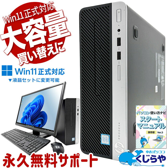 中古パソコン 中古 デスクトップパソコン Office付き 無線対応 2画面対応 大容量 買い替え 初期設定済み 人気商品 Windows11 Pro HP ProDesk 400 G5 SFF Core i5 16GB 中古 パソコン デスクトップパソコン