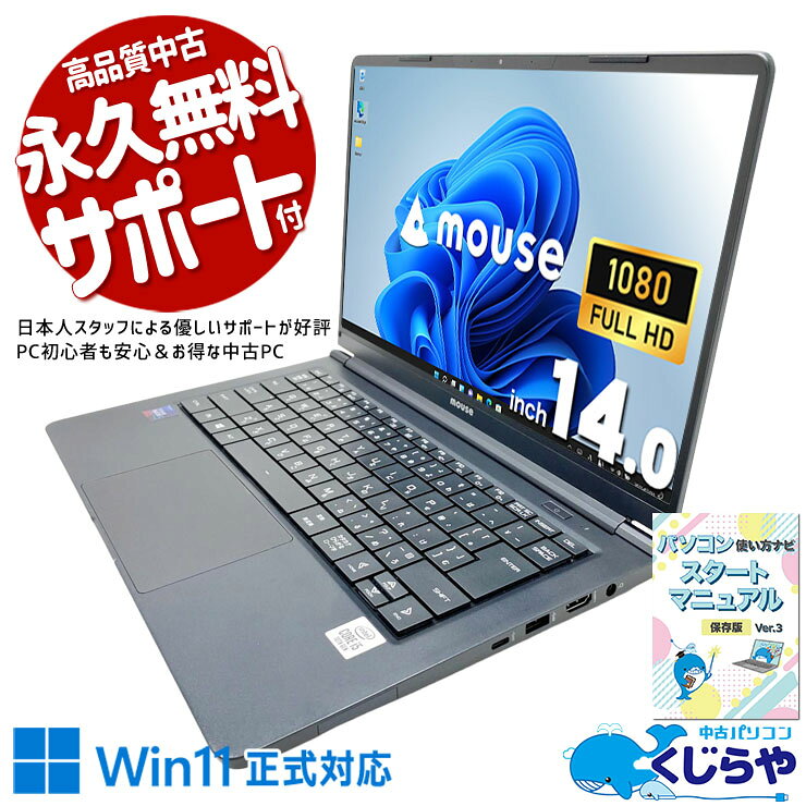 中古パソコン 中古 ノートパソコン Office付き バッテリー良好 第10世代 webカメラ フルHD リモートワーク 会議 安心サポート Windows11 Pro mouse X4-i5CMLAB Core i5 8GB 14.0インチ 中古 パソコン ノートパソコン pckujira-10261272 中古パソコン くじらや パッケージ画像