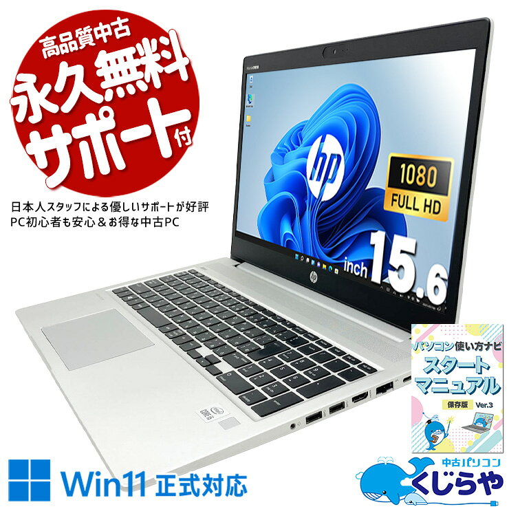 中古パソコン 中古 ノートパソコン Office付き バッテリー良好 第10世代 多機能 Webカメラ テンキー 高解像度 安心サポート 訳あり Windows11 Pro HP ProBook 450 G7 Core i5 16GB 15.6インチ 中古 パソコン ノートパソコン