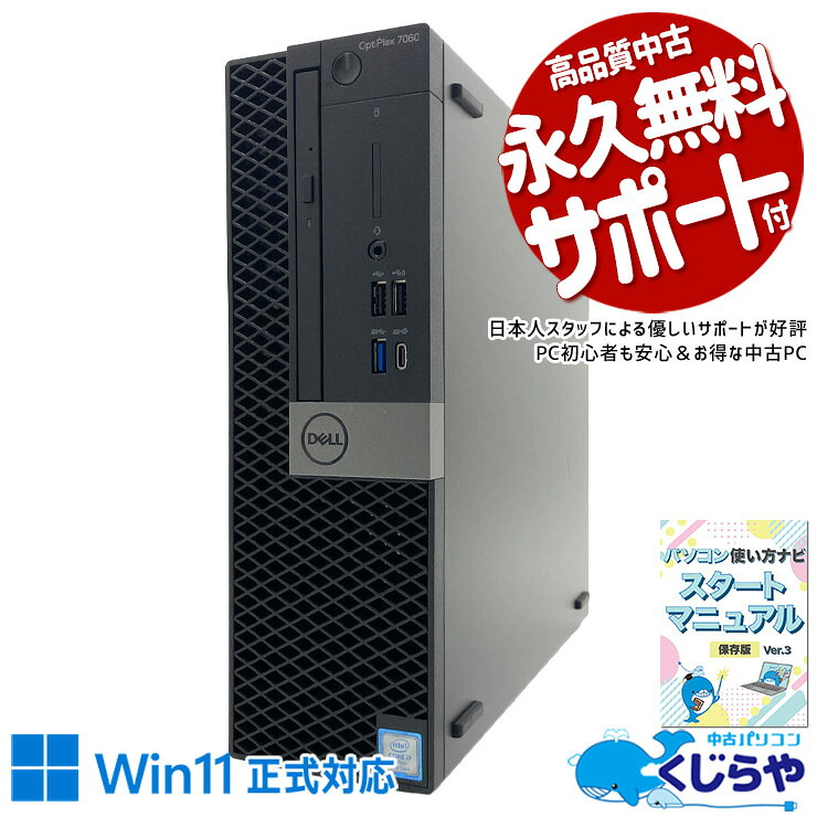 中古パソコン 中古 デスクトップパソコン Office付き NVMe & HDD 500GB 第8世代 DVDマルチ 本体のみ すぐ使える 初期設定済 Windows11 Pro DELL OptiPlex 7060 SFF Core i7 16GB 中古 パソコン デスクトップパソコン
