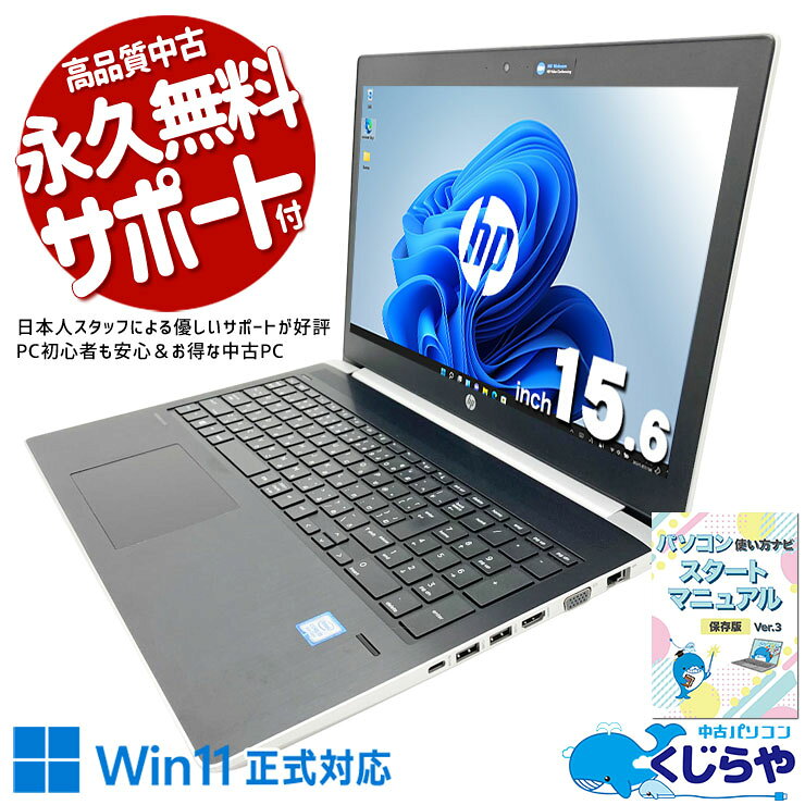 中古パソコン 中古 ノートパソコン Office付き 人気商品 Win11正式対応 マウス付属 初期設定済み サポート充実 Windows11 Pro HP ProBook 450 G5 Core i5 8GB 15.6インチ 中古 パソコン ノートパソコン