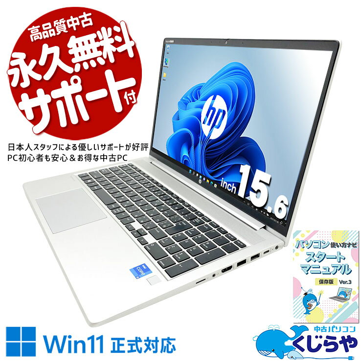 【10/15限定楽天カード利用＆エントリーでP8倍】 中古パソコン 中古 ノートパソコン Office付き 訳あり特価 第11世代 PD充電対応 Webカメラ 初期設定済み すぐ使える 訳あり Windows11 Pro HP ProBook 450 G8 Core i5 8GB 15.6インチ 中古 パソコン ノートパソコン