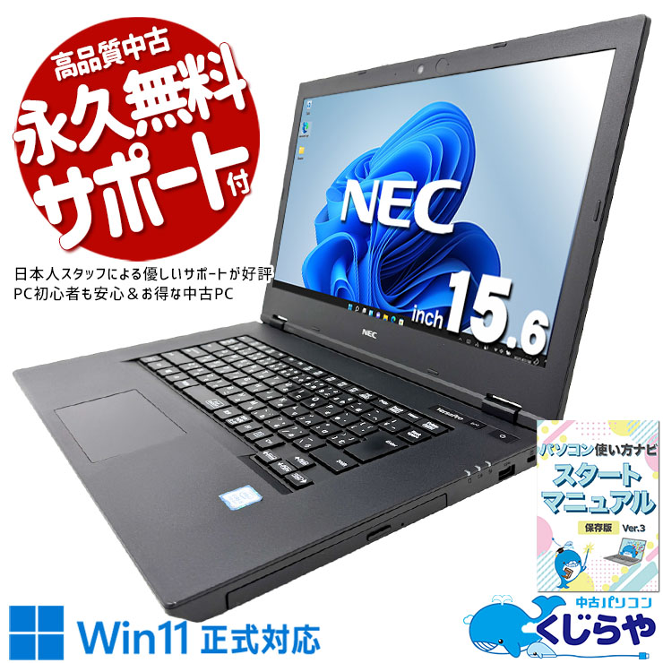 中古パソコン 中古 ノートパソコン Office付き SSD 256GB 第8世代 Webカメラ 1点もの 現品撮影 バッテリー良好 Windows11 Pro NEC VersaPro VKM16X-5 Core i5 8GB 15.6インチ 中古 パソコン ノートパソコン